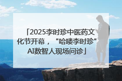 2025李时珍中医药文化节开幕，“哈喽李时珍”AI数智人现场问诊