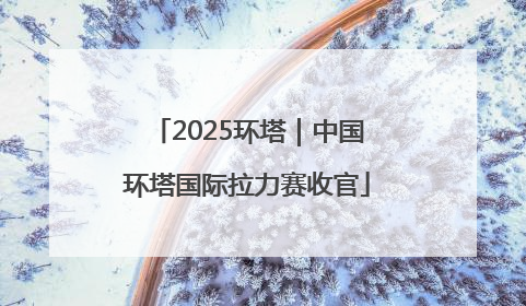 2025环塔｜中国环塔国际拉力赛收官