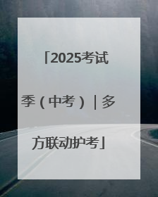 2025考试季（中考）｜多方联动护考