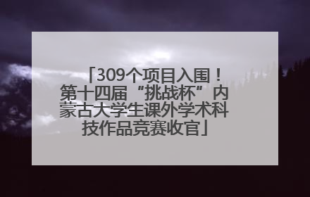 309个项目入围！第十四届“挑战杯”内蒙古大学生课外学术科技作品竞赛收官