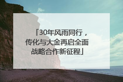 30年风雨同行，传化与大金再启全面战略合作新征程
