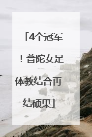 4个冠军！普陀女足体教结合再结硕果