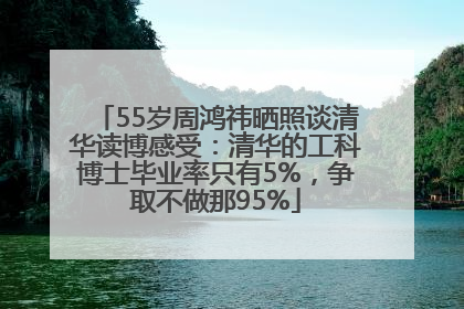55岁周鸿祎晒照谈清华读博感受：清华的工科博士毕业率只有5%，争取不做那95%