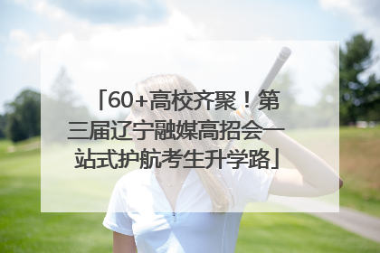 60+高校齐聚！第三届辽宁融媒高招会一站式护航考生升学路