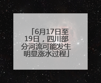 6月17日至19日，四川部分河流可能发生明显涨水过程