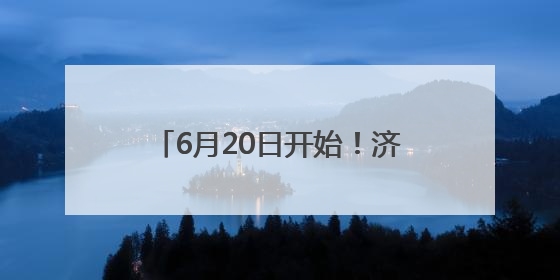 6月20日开始！济宁市教育局发布通知