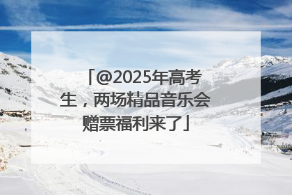 @2025年高考生，两场精品音乐会赠票福利来了