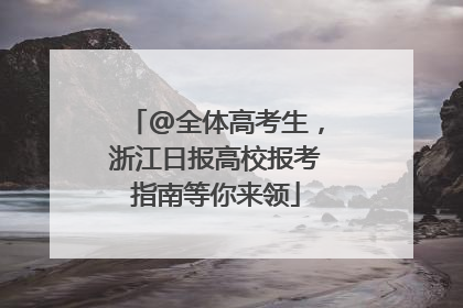 @全体高考生，浙江日报高校报考指南等你来领