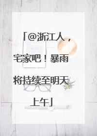 @浙江人，宅家吧！暴雨将持续至明天上午