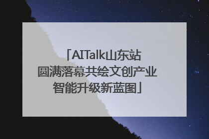 AITalk山东站圆满落幕共绘文创产业智能升级新蓝图