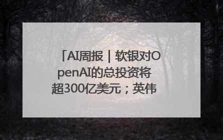 AI周报｜软银对OpenAI的总投资将超300亿美元；英伟达市值重回美股第一