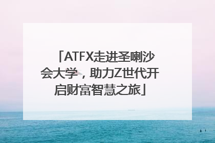 ATFX走进圣喇沙会大学，助力Z世代开启财富智慧之旅