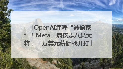 OpenAI痛呼“被偷家”！Meta一周挖走八员大将，千万美元薪酬战开打