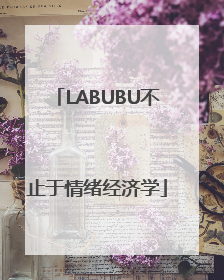 LABUBU不止于情绪经济学