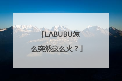 LABUBU怎么突然这么火？